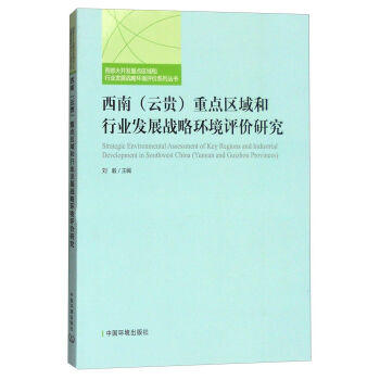 西南（云贵）重点区域和行业发展战略环境评价研究 商品图0