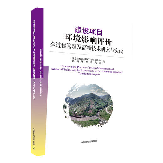 建设项目环境影响评价全过程管理及高新技术研究与实践  9787511140890 商品图1