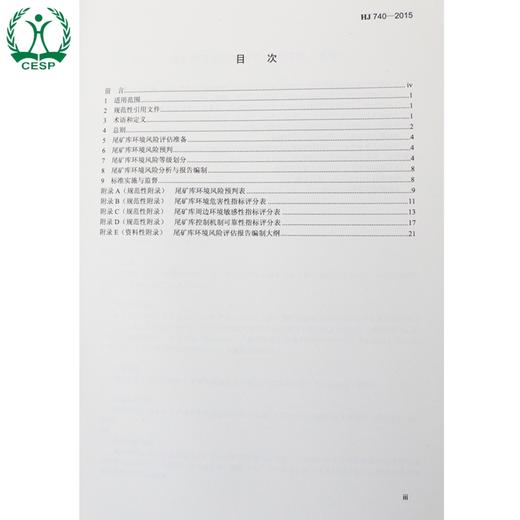 HJ 740-2015 尾矿库环境风险评估技术导则 （试行）国家标准 国标 GB 环境保护 135111399 商品图1