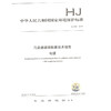 HJ984-2018 污染源源强核算技术指南  电镀 环境保护标准 商品缩略图0