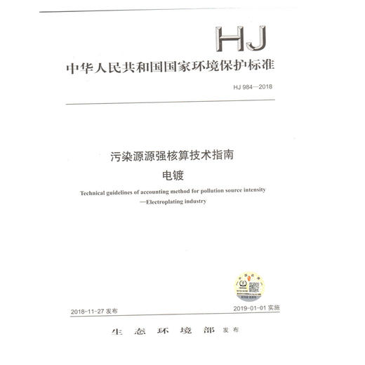 HJ984-2018 污染源源强核算技术指南  电镀 环境保护标准 商品图0
