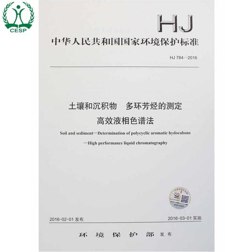 HJ 784-2016 土壤和沉积物 多环芳烃的测定 高效液相色谱法 国家标准 国标 GB 环境保护 135111457 商品图0