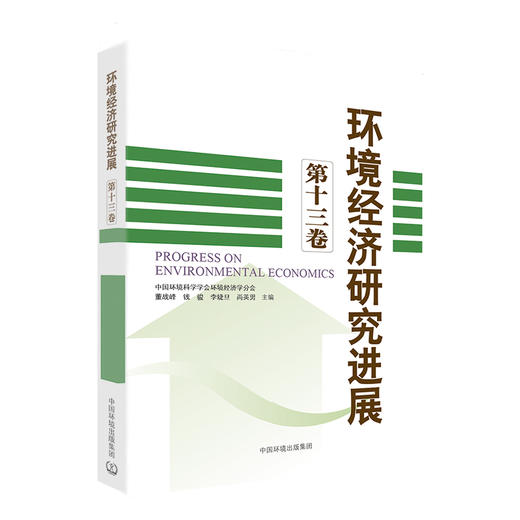 环境经济研究进展（第十三卷）    9787511140791 商品图1