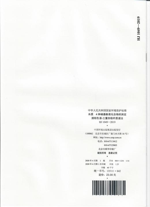 【官方旗舰店   水质 4种硝基酚类化合物的测定液相色谱-三重四极杆质谱法  HJ1049-2019   135111842 商品图1