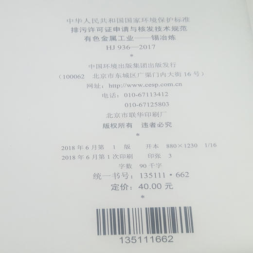 HJ 936-2017 排污许可证申请与核发技术规范有色金属工业 锡冶炼 国家标准 国标 GB  135111662 商品图2