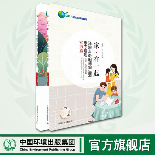 家·在一起 环境友好的简约生活亲子活动 室内篇+室外篇 中国环境出版集团 朱晓宇王兰编著 商品图0