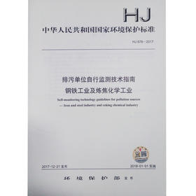 HJ878-2017 排污单位自行监测技术指南 钢铁工业及炼焦化学工业