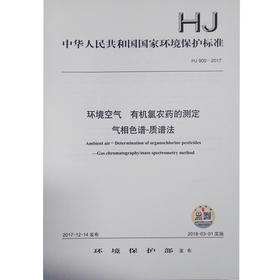 HJ900-2017 环境空气 有机氯农药的测定 气相色谱-质谱法
