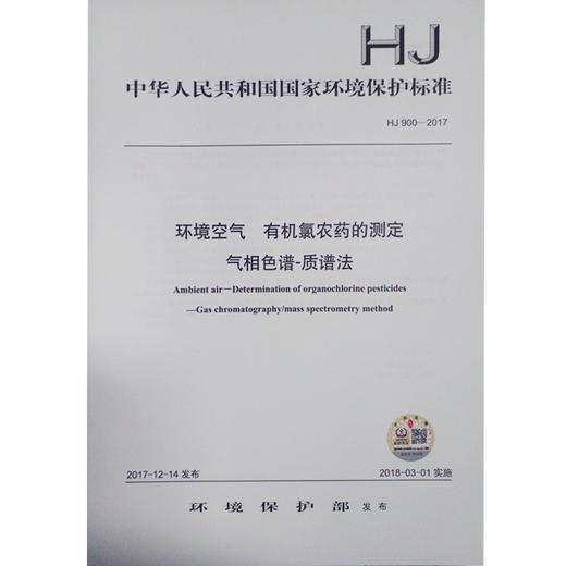 HJ900-2017 环境空气 有机氯农药的测定 气相色谱-质谱法 商品图0