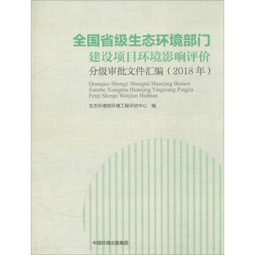 (2018年)全国省级生态环境部门建设项目环境影响评价分   中国环境出版集团9787511139559 商品图1