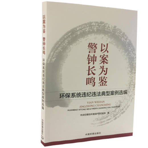 警钟长鸣以案为鉴 环保系统违纪违法典型案例选编    9787511131478 商品图1