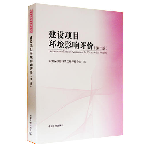 建设项目环境影响评价（第二版）环境保护部环境工程评估中心 9787511111555 环境保护 商品图3