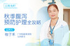 秋季腹泻预防护理全攻略 商品缩略图0