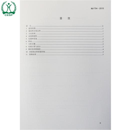 HJ 754-2015 水质 阿特拉津的测定 气相色谱法 国家标准 国标 GB 环境保护 135111420 商品图1