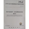 HJ 836—2017固定污染源废气 低浓度颗粒物的测定重量法 国家标准GB 环境保护 环境科学 135111628 商品缩略图1