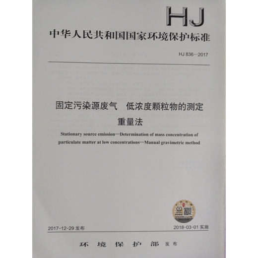 HJ 836—2017固定污染源废气 低浓度颗粒物的测定重量法 国家标准GB 环境保护 环境科学 135111628 商品图1