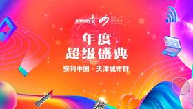 安利天津分公司年度盛典