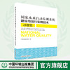 国家水质自动监测系统建设与运行实用技术习题集   9787511141743   中国环境出版集团 商品缩略图0