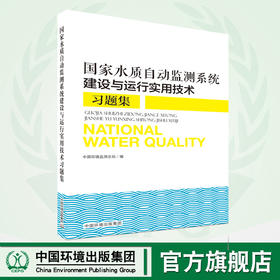 国家水质自动监测系统建设与运行实用技术习题集   9787511141743   中国环境出版集团