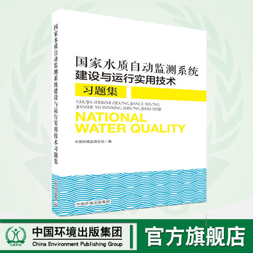 国家水质自动监测系统建设与运行实用技术习题集   9787511141743   中国环境出版集团 商品图0