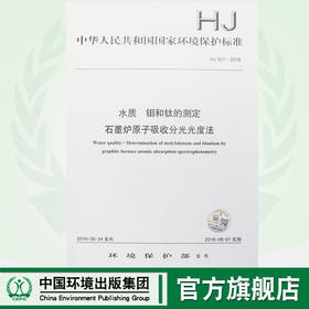 HJ 807-2016 水质 钼和钛的测定 石墨炉原子吸收分光光度法 国家标准 国标 GB 环境保护 135111484