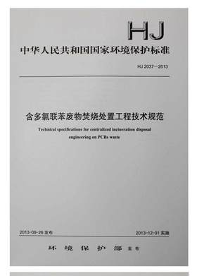 HJ 2037-2013 含多氯联苯废物焚烧处置工程技术规范