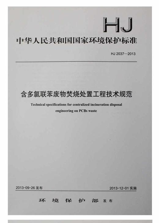 HJ 2037-2013 含多氯联苯废物焚烧处置工程技术规范 商品图0