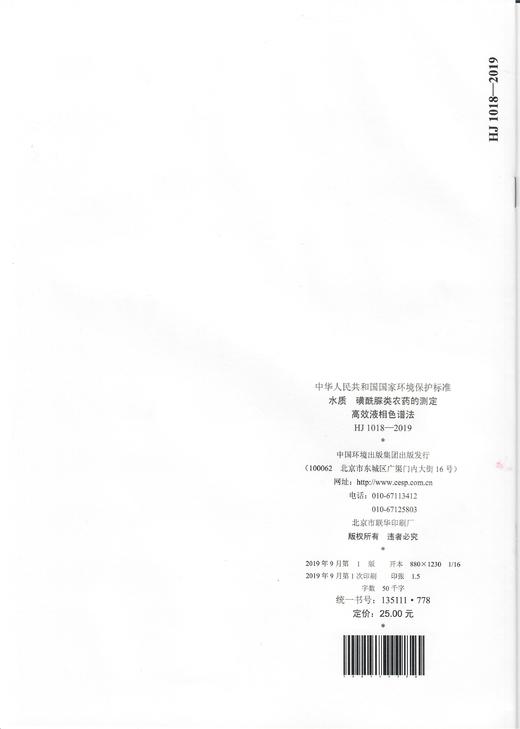 HJ1018-2019   磺酰脲类农药的测定   高效液相色谱法 旗舰店 商品图1