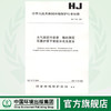 HJ/T 65-2001大气固定污染源 锡的测定 石墨炉原子吸收分光光度法1380163020 商品缩略图0