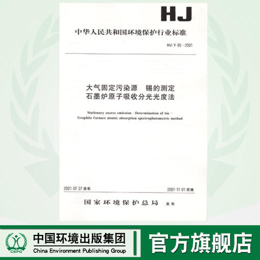 HJ/T 65-2001大气固定污染源 锡的测定 石墨炉原子吸收分光光度法1380163020 商品图0
