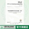 生态环境健康风险评估技术指南 总纲  HJ1111-2020     135111850 商品缩略图0