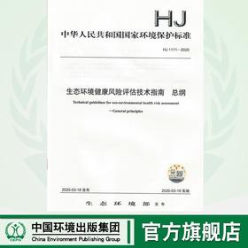 生态环境健康风险评估技术指南 总纲  HJ1111-2020     135111850