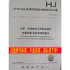 HJ914-2017 水质 百草枯和杀草快的测定固相萃取—高效液相色谱法  国家标准GB   135111634 商品缩略图0