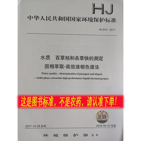 HJ914-2017 水质 百草枯和杀草快的测定固相萃取—高效液相色谱法  国家标准GB   135111634