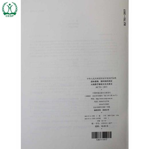 HJ 751-2015 固体废物 镍和铜的测定 火焰原子吸收分光光度法 国家标准 国标 GB 环境保护 135111417 商品图1