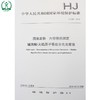 HJ 687-2014固体废物 六价铬的测定 碱消解/火焰原子吸收分光光度法 国家标准 环境保护135111327 商品缩略图1