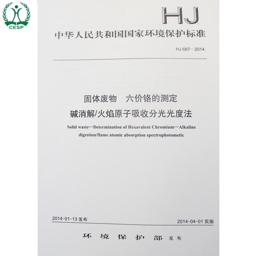 HJ 687-2014固体废物 六价铬的测定 碱消解/火焰原子吸收分光光度法 国家标准 环境保护135111327 商品图1