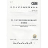 低、中水平放射性固体废物近地表处置 安全规定 GB 9132—2018 135111707 商品缩略图0