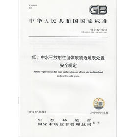 低、中水平放射性固体废物近地表处置 安全规定 GB 9132—2018 135111707