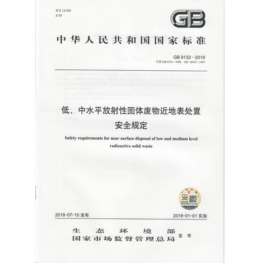 低、中水平放射性固体废物近地表处置 安全规定 GB 9132—2018 135111707 商品图0