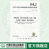 HJ 1004-2018环境空气  降水中有机酸（乙酸、甲酸和草酸）的测定  离子色谱法   135111743 商品缩略图0