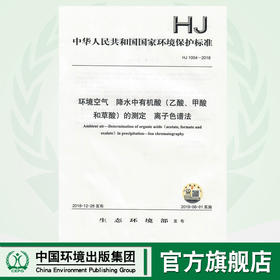 HJ 1004-2018环境空气  降水中有机酸（乙酸、甲酸和草酸）的测定  离子色谱法   135111743