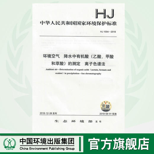 HJ 1004-2018环境空气  降水中有机酸（乙酸、甲酸和草酸）的测定  离子色谱法   135111743 商品图0