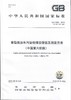 GB17691--2018   重型柴油车污染物排放限值及测量方法（中国第六阶段）   135111731 商品缩略图1