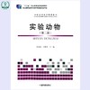 实验动物（第二版）十二五职业教育国家规划教材·全国高职高专规划教材 李玉冰 环境保护中国环境出版社 9787511127549 商品缩略图0