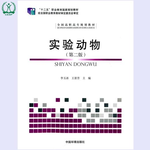 实验动物（第二版）十二五职业教育国家规划教材·全国高职高专规划教材 李玉冰 环境保护中国环境出版社 9787511127549 商品图0