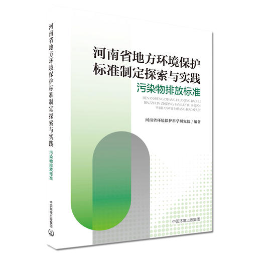 河南省地方环境保护标准制定探索与实践:污染物排放标准  9787511142238   中国环境出版集团 商品图1