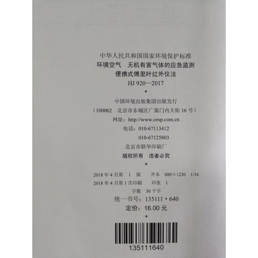 HJ 920—2017环境空气 无机有害气体的应急监测便携式傅里叶红外仪法 国家标准GB 环境保护 环境科学 135111640 商品图1