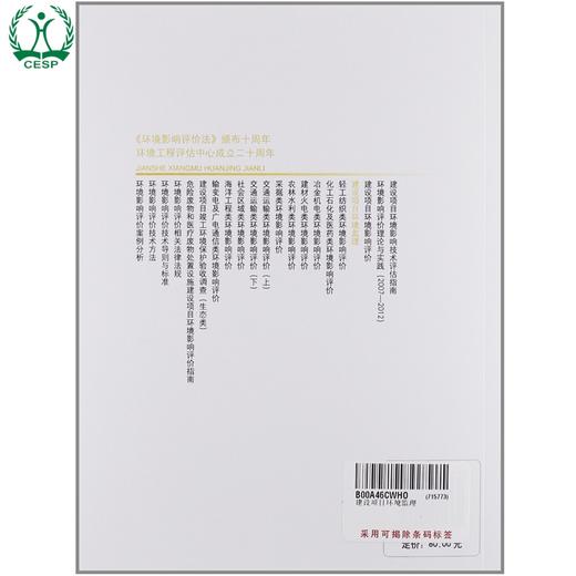 建设项目环境监理 环境影响评价系列丛书 环境保护部环境工程评估中心 9787511111364 商品图1