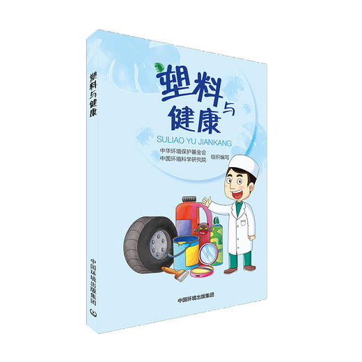 塑料与健康 中国环境出版集团 9787511139474 商品图1